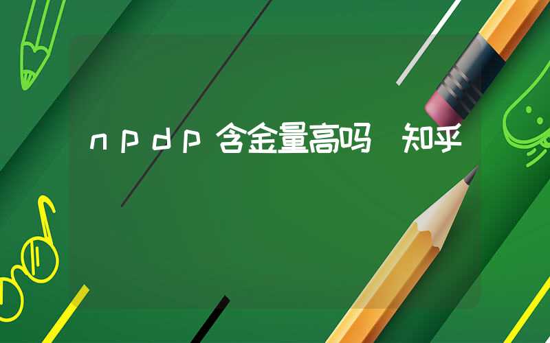 npdp含金量高吗 知乎